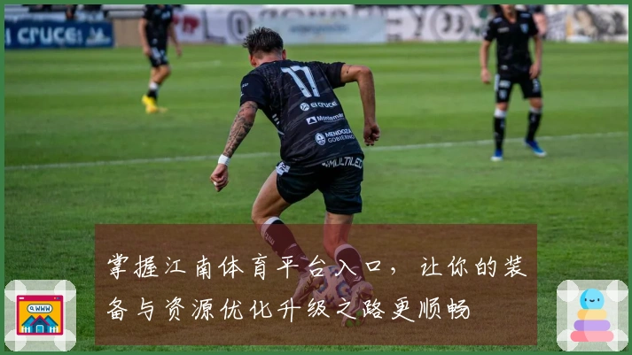 掌握江南体育平台入口，让你的装备与资源优化升级之路更顺畅