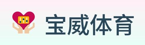 宝威体育 logo